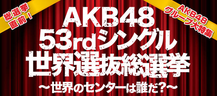総選挙直前！AKB48グループ大特集