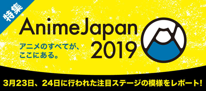 「AnimeJapan 2019」ステージイベント特集