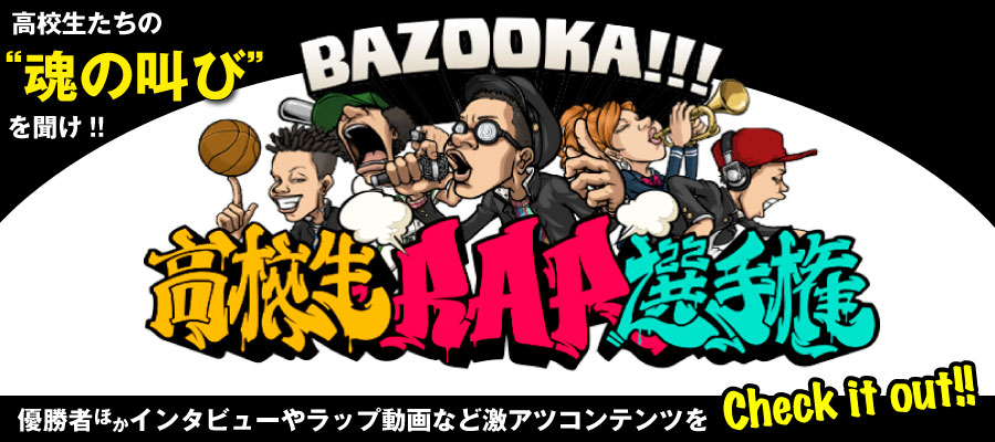 「高校生RAP選手権」大特集！