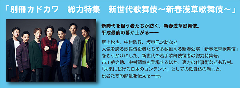 新世代役者が勢ぞろい 尾上松也が語る 新春浅草歌舞伎 の楽しみ方 芸能人 著名人のニュースサイト ホミニス