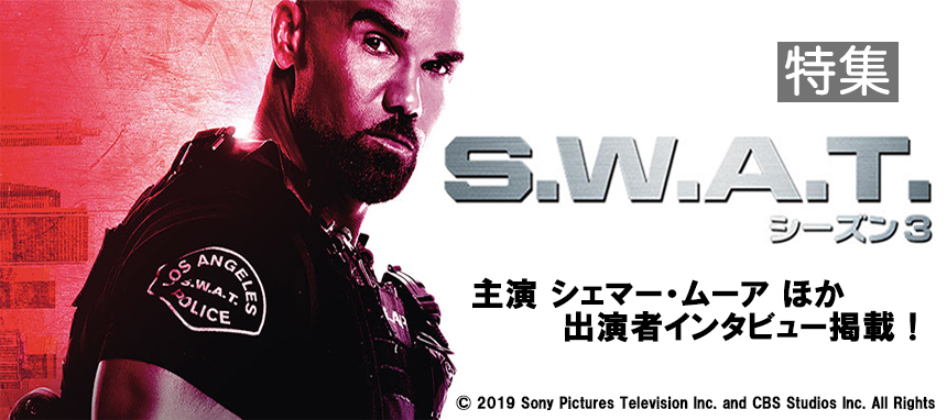 特集|「S.W.A.T. シーズン3」特集|芸能人・著名人のニュースサイト ホミニス