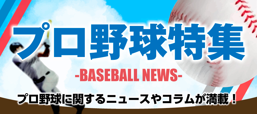 プロ野球特集