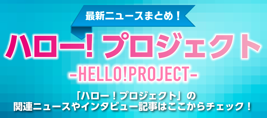 ハロー！プロジェクト特集