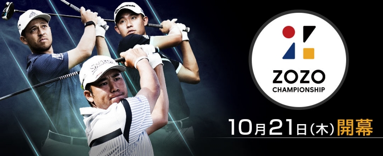 松山英樹ら世界トップレベルのゴルファーが集結！「ZOZO CHAMPIONSHIP 2021」