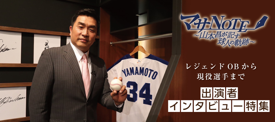 「マサNOTE ~山本昌が記す球人の軌跡~」インタビュー特集