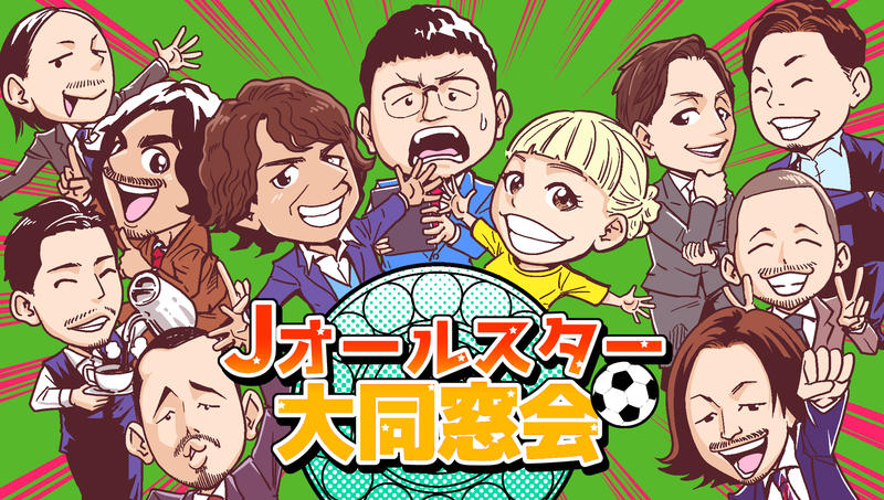 日本サッカー界のオールスターが大集結する「Jオールスター大同窓会！」
