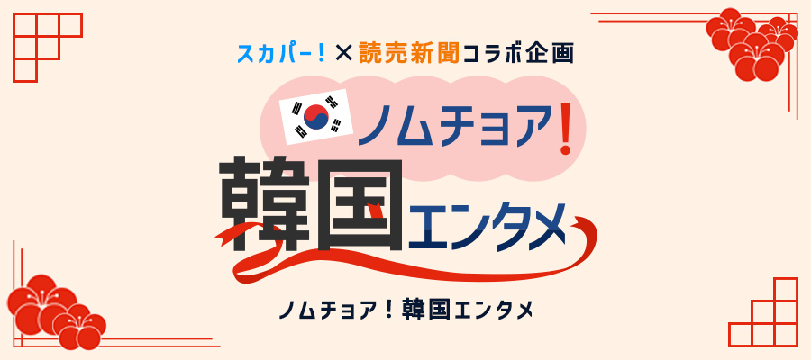 「ノムチョア！韓国エンタメ」