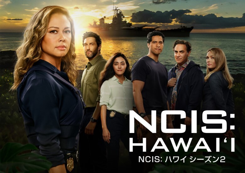 スーパー！ドラマＴＶで独占日本初放送中の「NCIS: ハワイ シーズン2」
