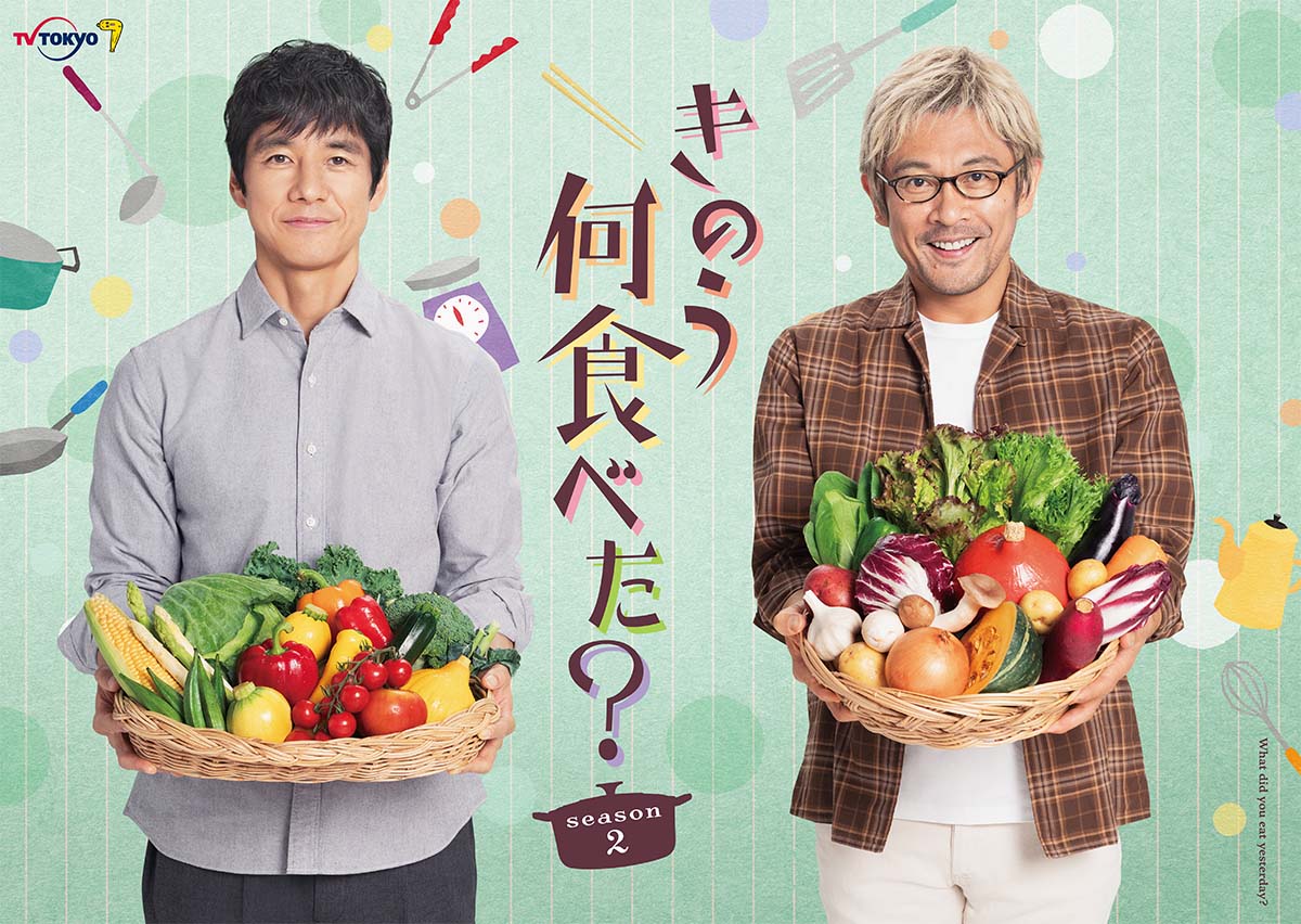 西島秀俊と内野聖陽がアラフィフのカップルを演じる「きのう何食べた？ season2」