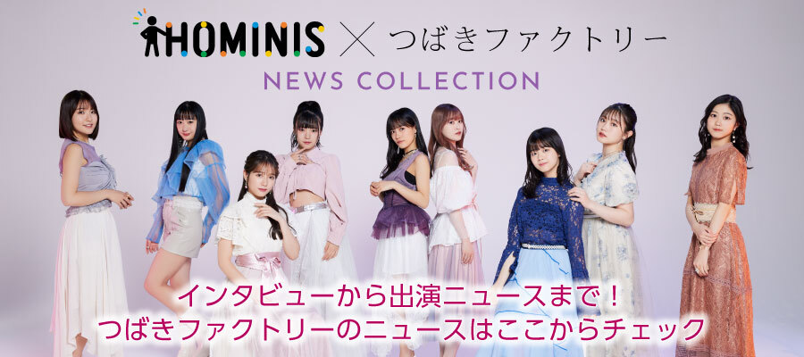 つばきファクトリー特集