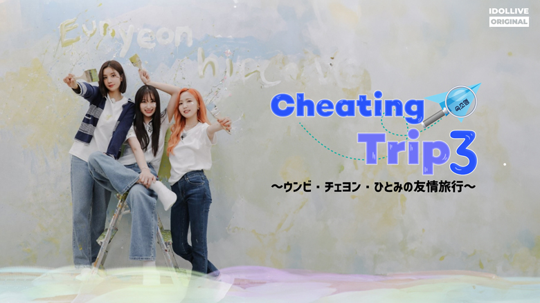 本田仁美が初参加したシリーズ第3弾「Cheating Trip 3 ～ウンビ・チェヨン・ひとみの友情旅行～」 