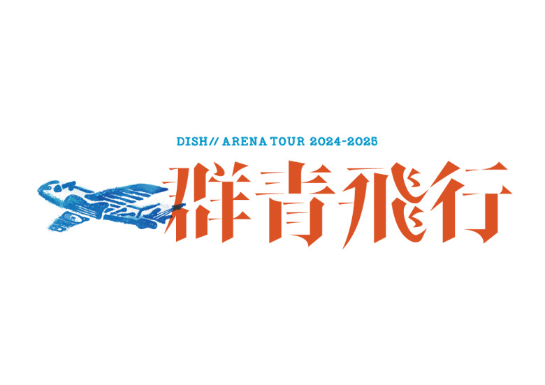 ＜完全版＞DISH// ARENA TOUR 2024-2025 「群青飛行」