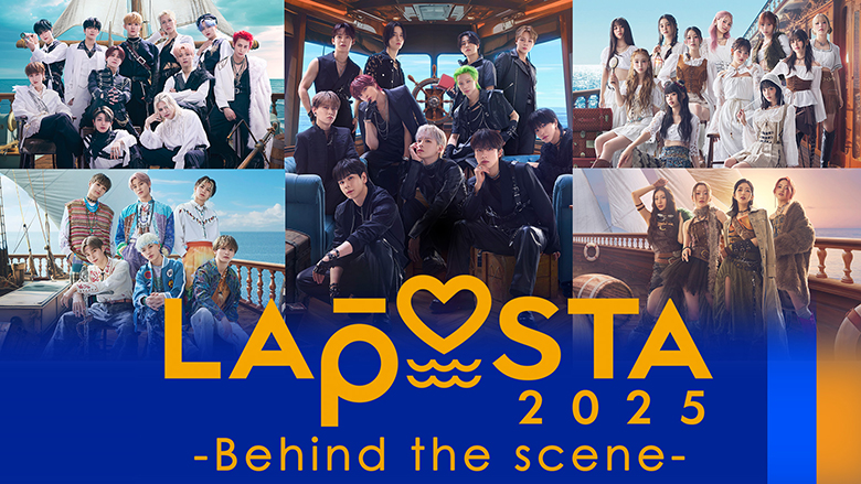 「LAPOSTA」の裏側を垣間見ることができる特別番組「LAPOSTA 2025 ーBehind the sceneー」 