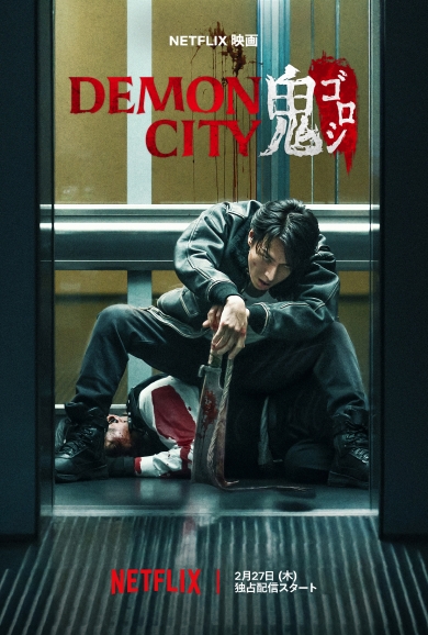 生田斗真が復讐の鬼と化した男を演じるNetflix映画「Demon City 鬼ゴロシ」