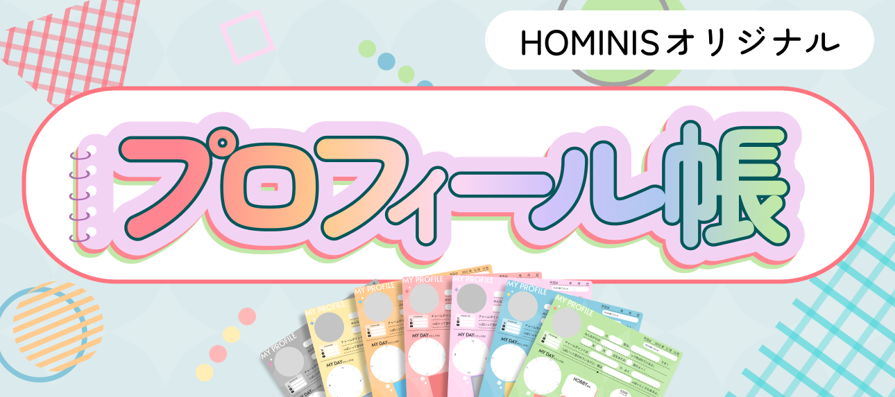 プロフィール帳
