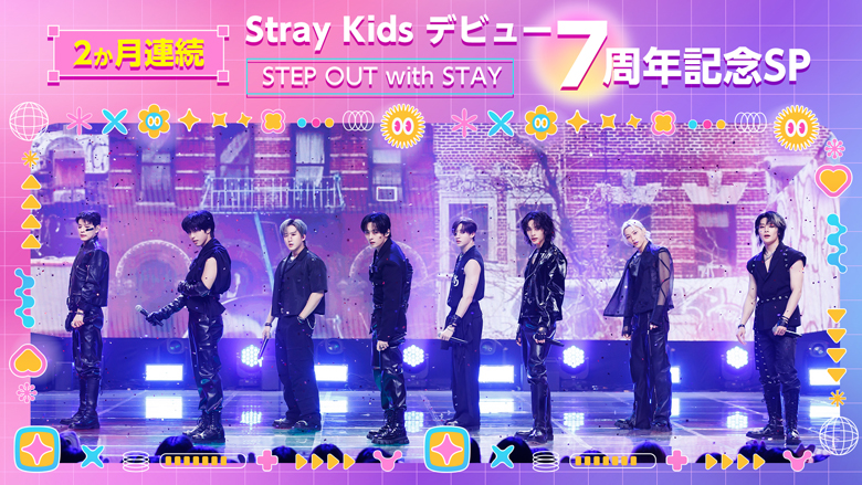 Stray Kidsの足跡を多彩なプログラムで振り返る「Stray Kids デビュー7周年記念SP ★STEP OUT with STAY★」