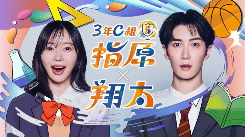 同級生の指原莉乃と渡辺翔太(Snow Man)がMCとしてタッグを組む「3年C組 指原×翔太」