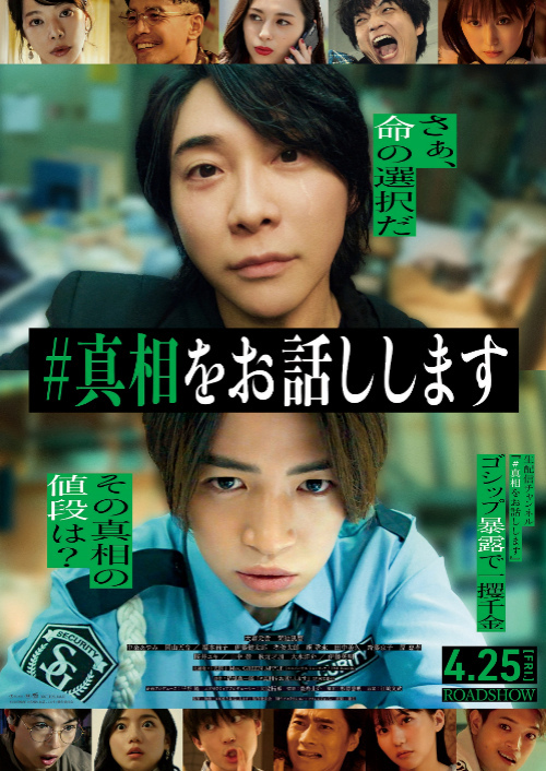 映画「#真相をお話しします」