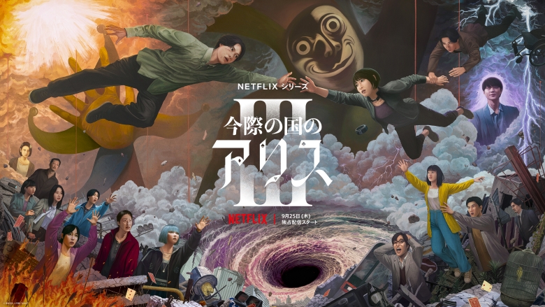 山崎賢人、土屋太鳳ら豪華キャストが名を連ねるNetflixシリーズ「今際の国のアリス」シーズン3