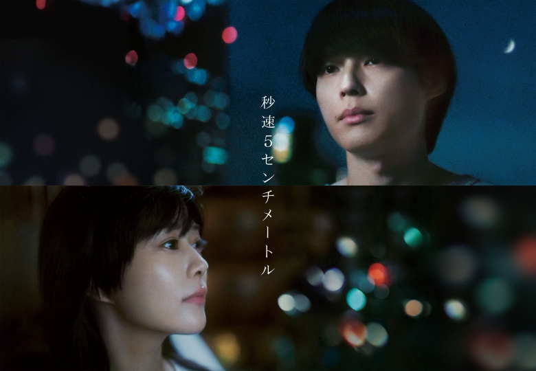 松村北斗と高畑充希の共演で新海誠の代表作を実写化した「秒速5センチメートル」 