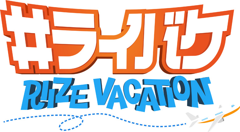RIIZEメンバーの休暇に密着するバラエティ「#ライバケ -RIIZE VACATION-」