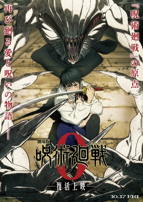 『劇場版 呪術廻戦 0』メインビジュアル
