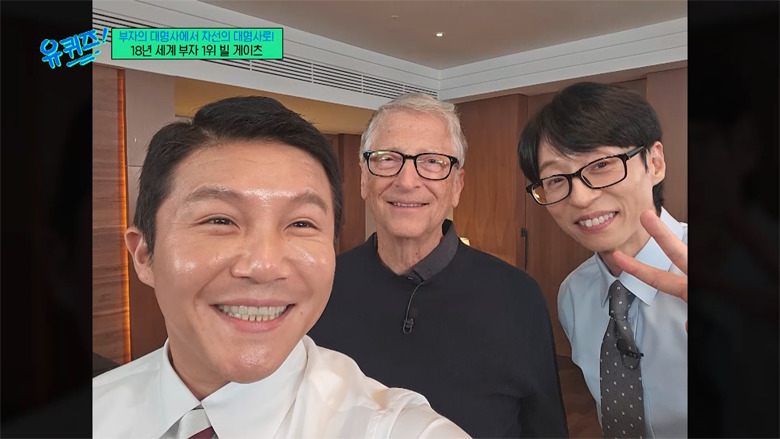 ビル・ゲイツが韓国の国民的MC、ユ・ジェソクらと笑顔で記念撮影!「ユ・クイズ ON THE BLOCK #308」