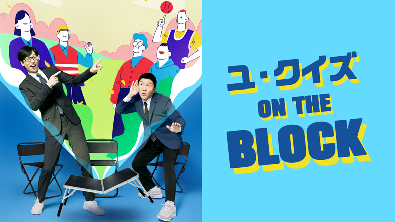 「ユ・クイズ ON THE BLOCK」