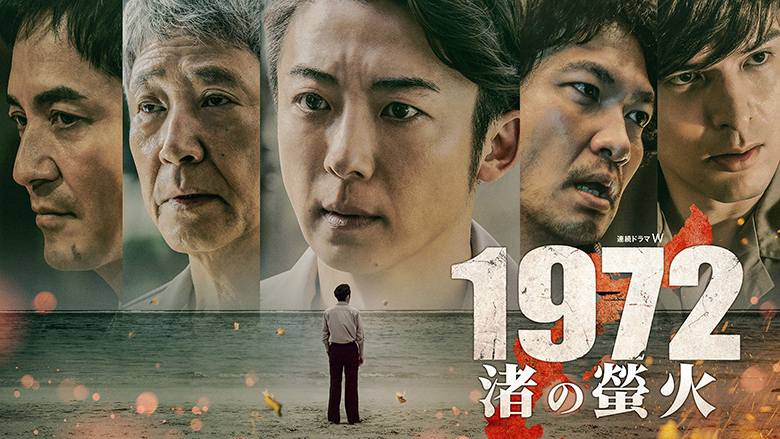 高橋一生がアイデンティティの葛藤を抱える特別対策室の班長を演じた「連続ドラマＷ 1972 渚の螢火」