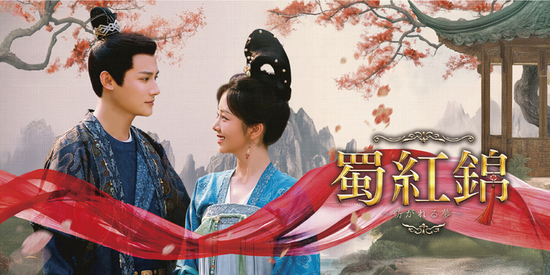 「蜀紅錦~紡がれる夢~」