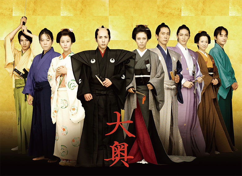 二宮和也の主演で、男女逆転した大奥の世界を描く