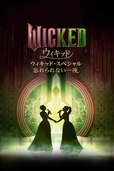 「ウィキッド・スペシャル：忘れられない一夜」