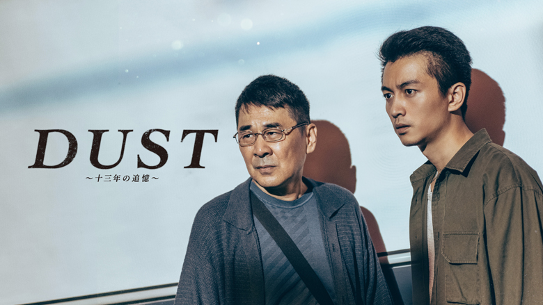 チェン・シャオが捜査に執念を燃やす刑事を熱演！「DUST～十三年の追憶～」　