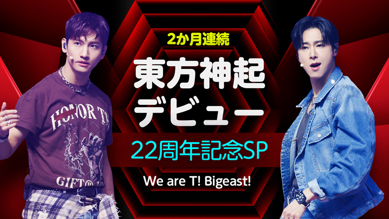 ユンホ＆チャンミンの魅力を深掘り！＜東方神起 デビュー22周年記念SP ～We are T! Bigeast!～＞　