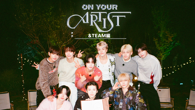 &TEAMメンバーが月明りの下で語り合うトークも必見！「ON YOUR ARTIST &TEAM編 字幕版」　