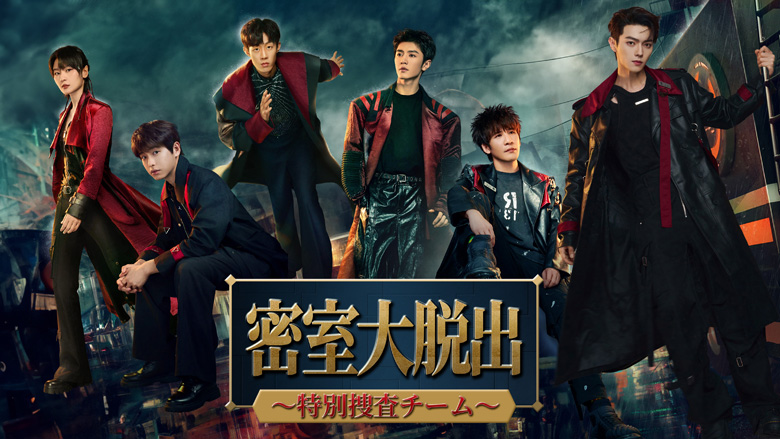 「密室大脱出～特別捜査チーム」 