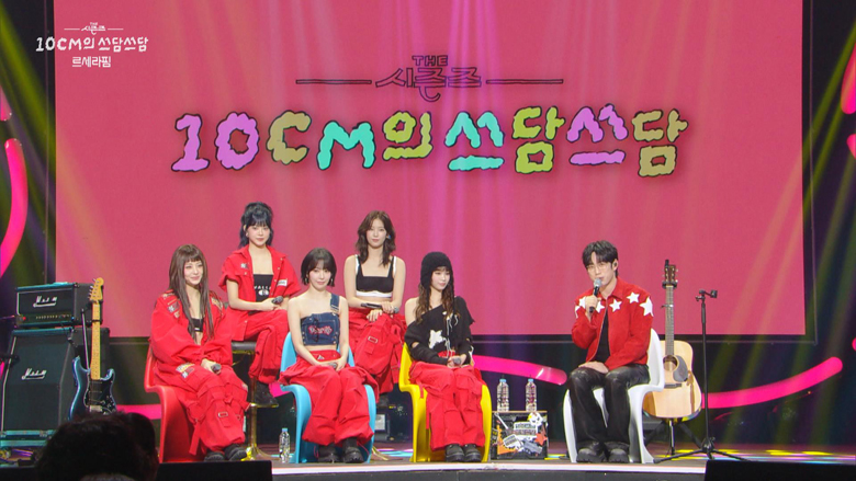 LE SSERAFIMと10CMのアーティスト同士のコラボやトークは必見！「THE SEASONS～10CMのスダムスダム」