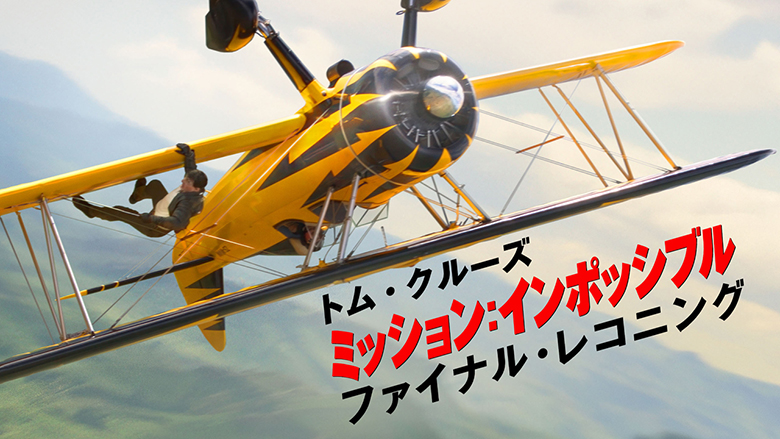 トム・クルーズが危険なスタントシーンを演じた「ミッション：インポッシブル／ファイナル・レコニング」 