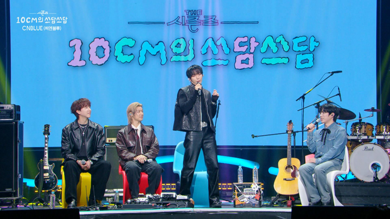 CNBLUEと10CM、同じ2010年デビューの2組の本格的な共演はこれが初！「THE SEASONS～10CMのスダムスダム」 