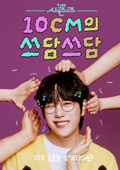 「THE SEASONS～10CMのスダムスダム」