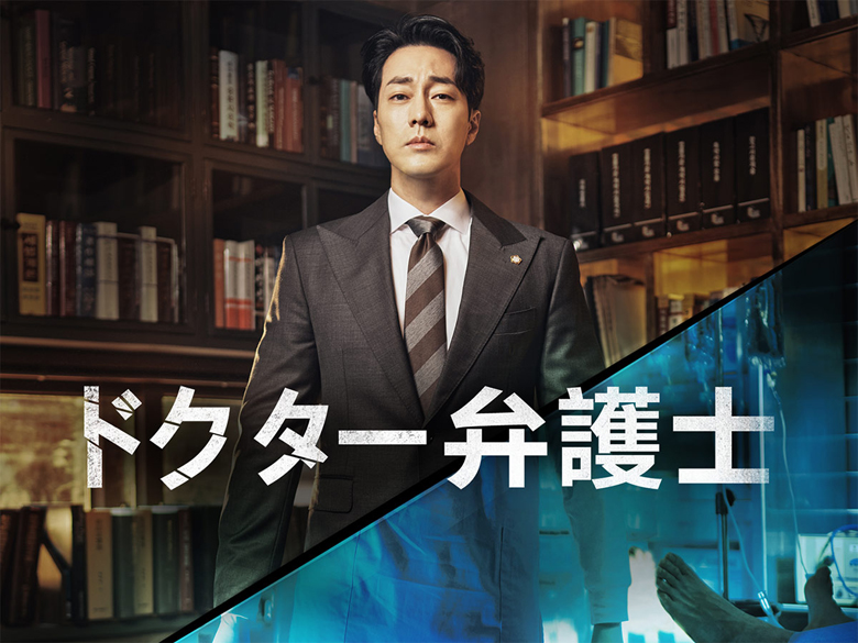 ソ・ジソブのリアルな手術シーンも必見！「ドクター弁護士」