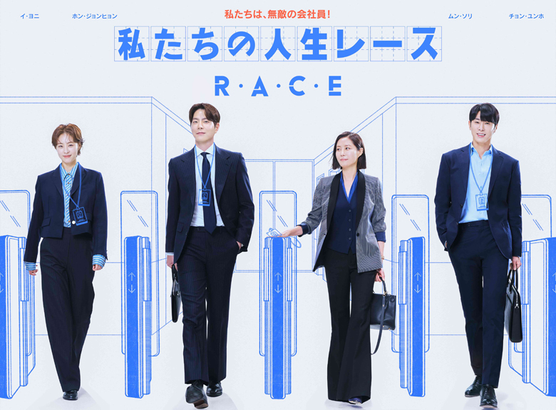 ホン・ジョンヒョン、東方神起のユンホらのスーツ姿も必見のオフィスドラマ「私たちの人生レース」 