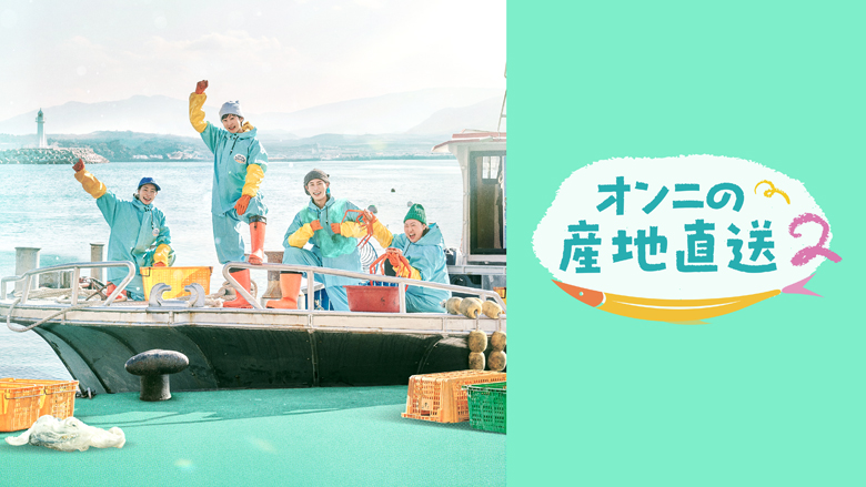 「オンニの産地直送 ２」