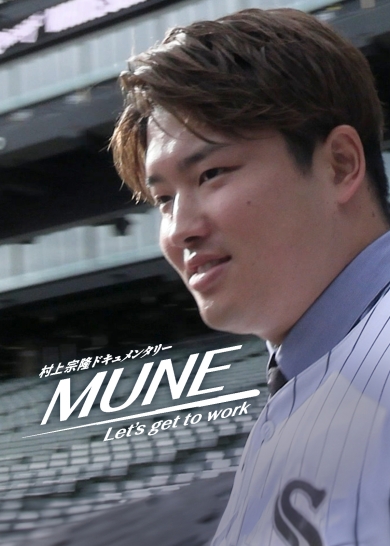 MLBへの挑戦が話題の村上宗隆も合流間近だ(「村上宗隆ドキュメンタリー MUNE -Let's get to work-」)