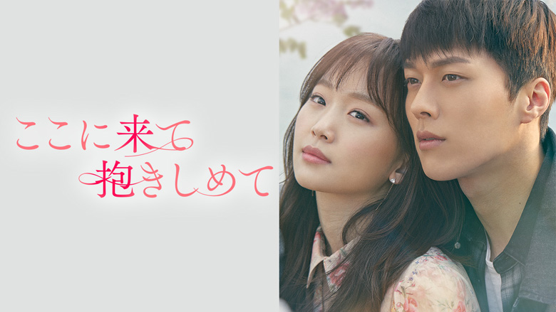 チャン・ギヨンの健気な純愛模様が支持を集めた初主演ドラマ「ここに来て抱きしめて」