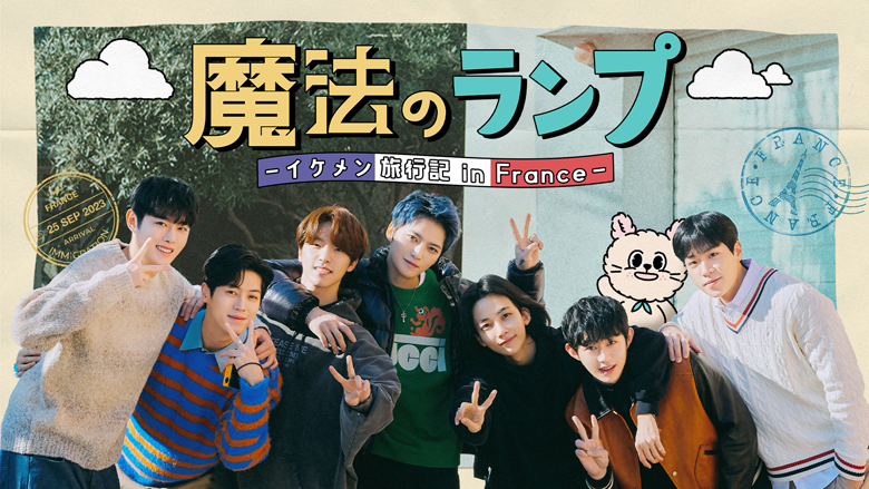 ジェジュン、SEVENTEENのJEONGHAN＆DINOらによるフランス旅に密着！「魔法のランプ―イケメン旅行記 in France―」