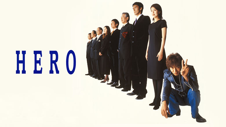 木村拓哉が型破りな検事を演じた2001年のドラマ「HERO」
