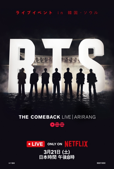 BTSの7人が揃うコンサート「BTS THE COMEBACK LIVE | ARIRANG」