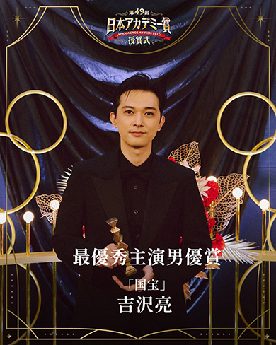 吉沢亮が最優秀主演男優賞を受賞した(「第49回日本アカデミー賞授賞式 完全版」) 