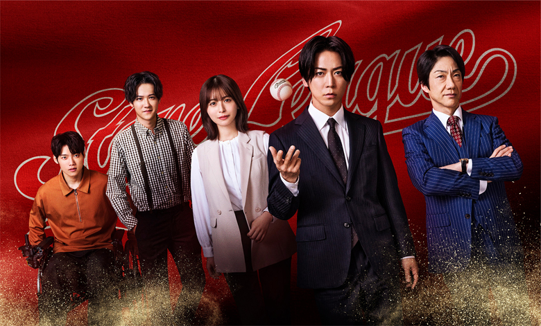 亀梨和也が野球未経験のGMを熱演！「ストーブリーグ」